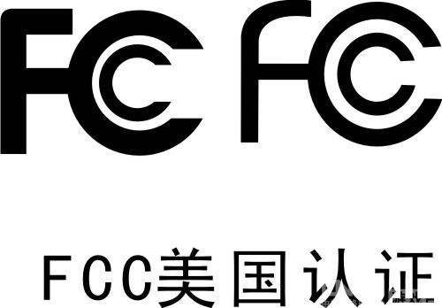 美国fcc认证 电器fcc认证流程