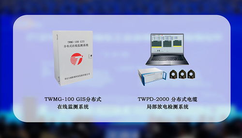 天威新域亮相2021年中国石油化工企业电气技术高峰论坛