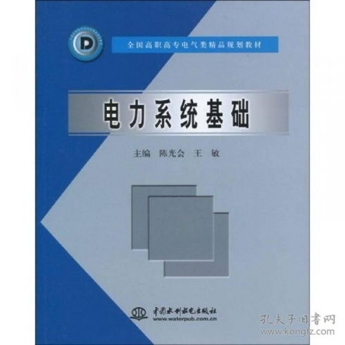 全国高职高专电气类精品规划教材 电力系统基础